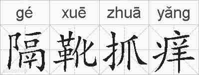隔靴抓痒的拼音