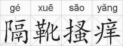 隔靴搔痒的拼音