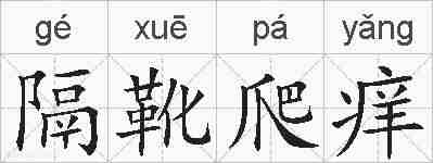 隔靴爬痒的拼音