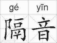 隔音的拼音
