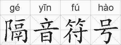 隔音符号的拼音