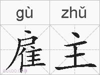 雇主的拼音