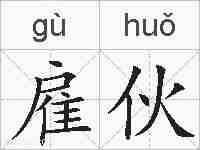 雇伙的拼音