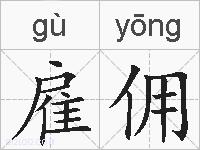 雇佣的拼音