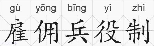 雇佣兵役制的拼音