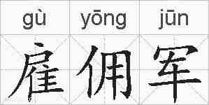 雇佣军的拼音