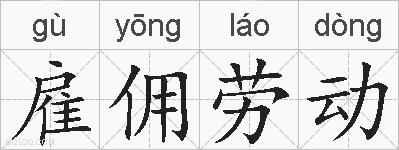 雇佣劳动的拼音