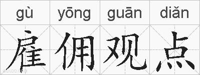 雇佣观点的拼音