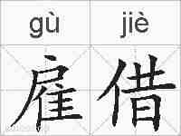 雇借的拼音