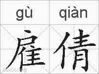 雇倩的拼音