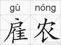 雇农的拼音