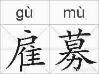 雇募的拼音