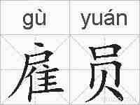 雇员的拼音