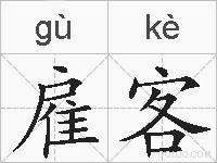 雇客的拼音