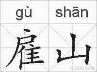 雇山的拼音