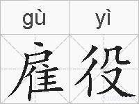 雇役的拼音