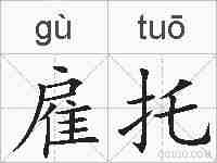 雇托的拼音
