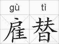 雇替的拼音