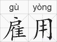 雇用的拼音