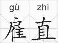 雇直的拼音