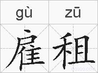 雇租的拼音