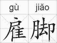 雇脚的拼音