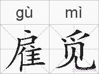 雇觅的拼音