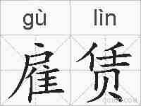 雇赁的拼音