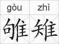 雊雉的拼音