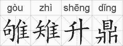 雊雉升鼎的拼音