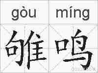 雊鸣的拼音