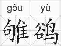 雊鹆的拼音