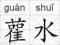 雚水的拼音