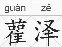 雚泽的拼音