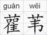 雚苇的拼音