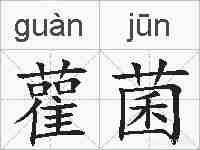 雚菌的拼音