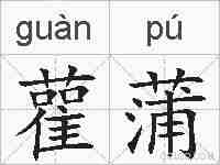 雚蒲的拼音