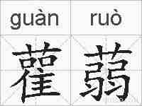 雚蒻的拼音