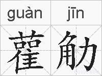 雚觔的拼音