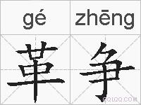 革争的拼音