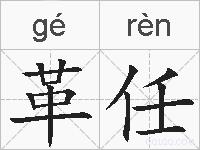 革任的拼音