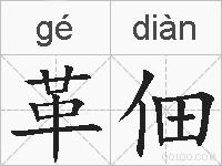 革佃的拼音