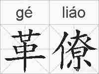 革僚的拼音