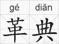 革典的拼音