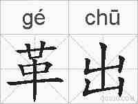革出的拼音