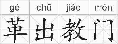 革出教门的拼音