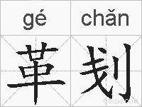 革刬的拼音