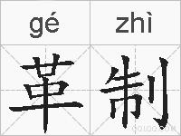 革制的拼音