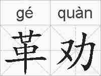 革劝的拼音