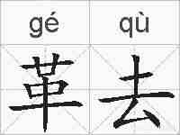 革去的拼音